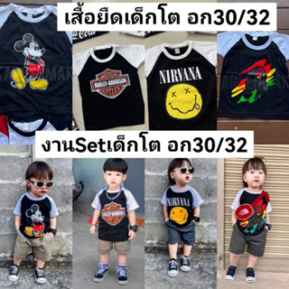 เสื้อยืดเด็กโต ขายแยก ขายเซ็ต