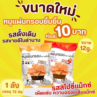 หมูแผ่นกรอบยิ้มยิ้ม 10 บาท ( ขนาดใหม่ 12 กรัม )