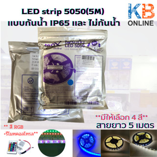 LED strip 5050(5M) ขนาด 12V **แบบกันนํ้า IP65 และ ไม่กันนํ้า**