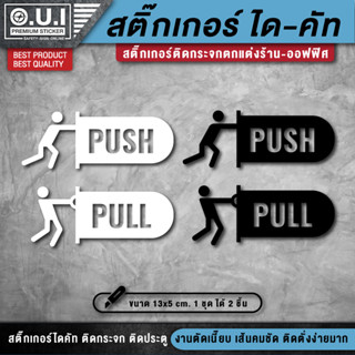 ป้ายดึงผลัก ป้ายผลักดึง สติ๊กเกอร์ PVC กันน้ำ ทนแดด ทนฝน (1 ชุด 2 ชิ้น)