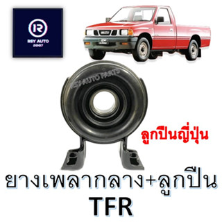 ยางเพลากลางพร้อมลูกปืนTFR เกรดA [ลูกปืนญี่ปุ่น] #8-94328800-0A, #8-94328799-0A