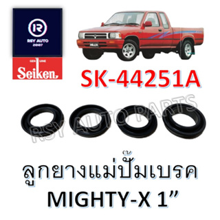 [SEIKENแท้] ยางแม่ปั๊มเบรคไมตี้ MIGHTY-X 1" 4 แหวน #SK-44251A