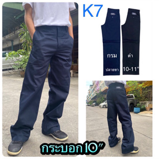 k7 กระบอกใหญ่ ปลายขา 10-11” เอว 28-36” ดำ-กรม กางเกงเด็กช่าง,เทคนิค,อาชีวะ สินค้าพร้อมส่ง