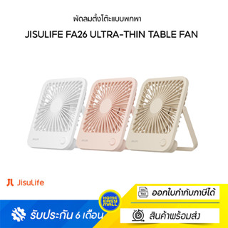 Jisulife FA26 Ultra-thin Table Fan พัดลมตั้งโต๊ะแบบพกพา ปรับระดับความแรงได้ 4 ระดับ ใช้งานเป็น powerbank ได้