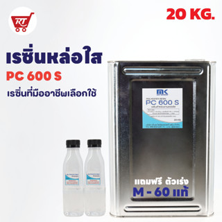 ถูกที่สุด!! เรซิ่นใส หล่อใส ใช้งานได้ แห้งเร็ว PC 600 S 20 KG. แท้ 100% ชนิดไม่ผสม Cobalt แถมฟรี Hardener (ตัวเร่ง) 400