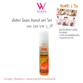 (ซื้อครบ299รับฟรีการ์ดZEENUNEW1ใบ)Lolane Keratin Leave in Oil Spray โลแลน เคราติน ลีฟ อิน ออยล์ สเปรย์ /82154