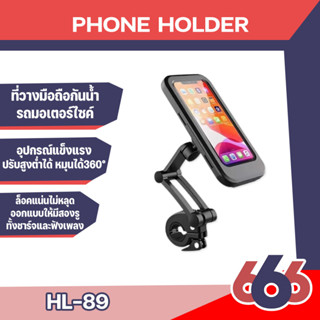 HL-89 ขาตั้งมือถือ จักรยาน มอเตอร์ไซค์ ที่วางโทรศัพท์กันน้ำ เคสกันน้ำ ขาตั้งมือถือ ที่ยึดโทรศัพท์ โทรศัพท์กันน้ำ