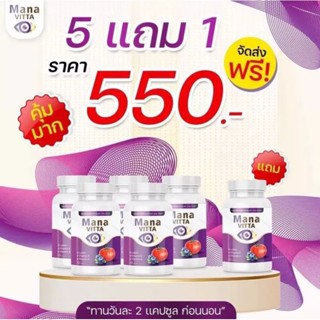 มานะวิตต้าเซท5แถม1บำรุงสายตาของแท้พร้อมส่ง