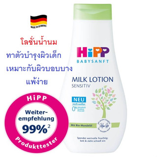 (ขวดใหญ่!!!) Hipp Milk Lotion Sensitive 350ml - โลชั่นน้ำนม เหมาะกับผิวบอบบาง แพ้ง่ายจากเยอรมัน