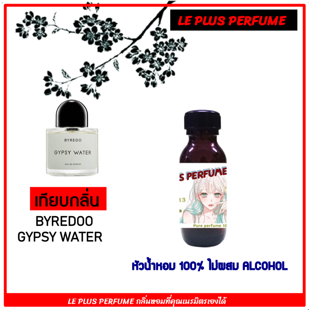 หัวเชื้อน้ำหอมเทียบแท้ LE PLUS เทียบ BYREDO GYPSY WATER หัวเชื้ออย่างดีไม่ผสมแอลกอฮอลส์ซื้อครบ 300 ฟ