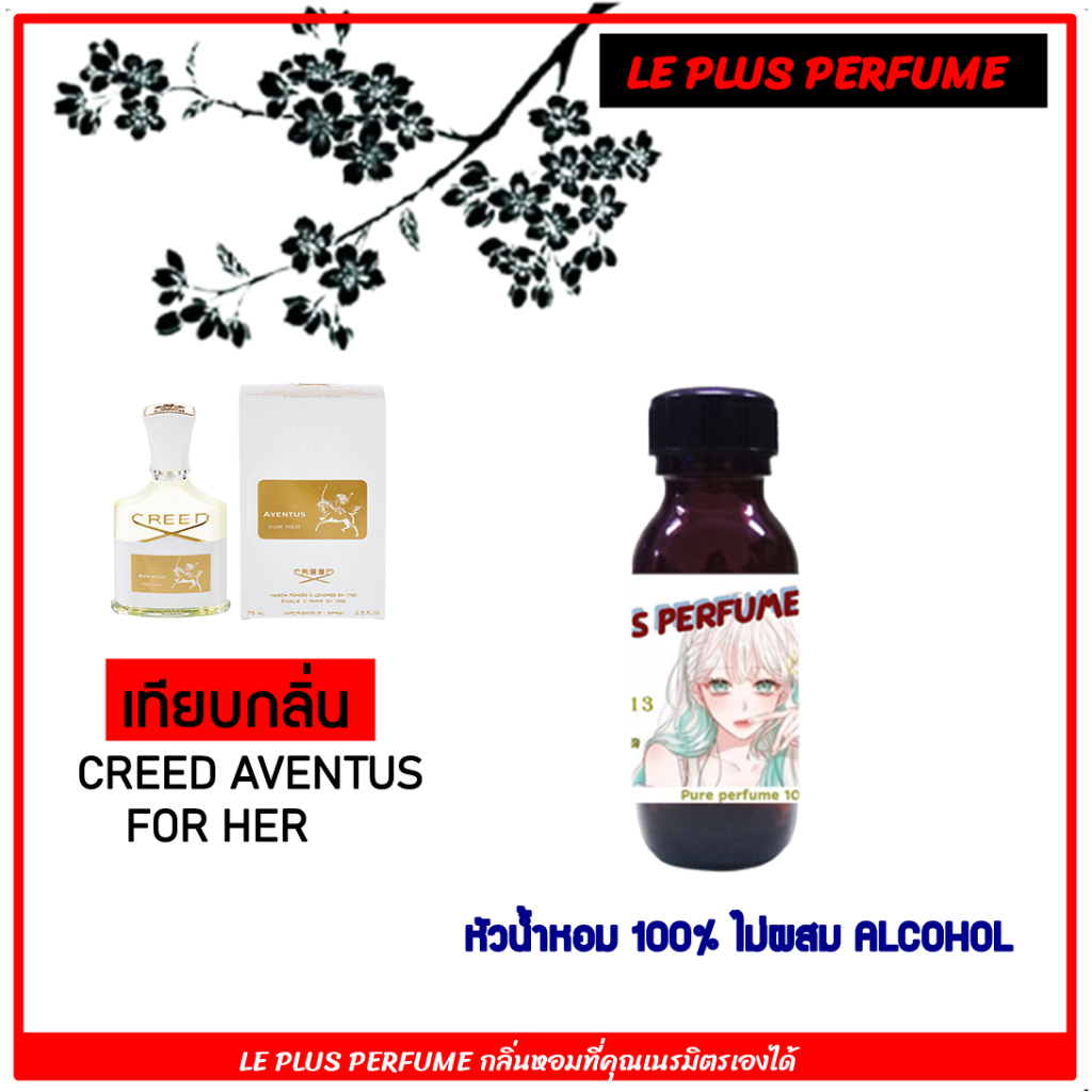 หัวเชื้อน้ำหอมแท้ LE PLUS เทียบ CREED AVENTUS FOR HER หัวเชื้ออย่างดีไม่ผสมแอลกอฮอลส์ซื้อครบ 300 ฟรี