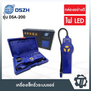 เครื่องเช็ครั่ว ระบบแอร์ รุ่น DSA-200 ตรวจรอยรั่วน้ำยาแอร์ มาพร้อมกล่องพลาสติกแข็งอย่างดี ใช้ได้กับน้ำยาหลายประเภท