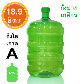 ถังน้ำดื่ม พลาสติก ถัง PET (ฝาเกลียวทึบ) ขนาด 18.9 L ชนิดฝาเกลียว ทึบ สีเขียว