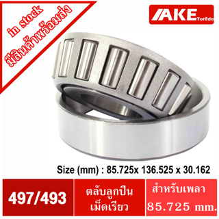 497/493 ตลับลูกปืนเม็ดเรียว 497 493 ( TAPERED ROLLER BEARINGS ) ตลับลูกปืนเตเปอร์ 497-493 จัดจำหน่ายโดย AKE Torēdo