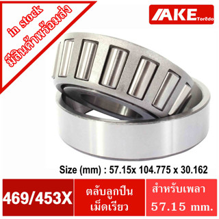 469/453X ตลับลูกปืนเม็ดเรียว 469 453X ( TAPERED ROLLER BEARINGS ) ตลับลูกปืนเตเปอร์ 469 453 x จัดจำหน่ายโดยร้าน AKE Torē