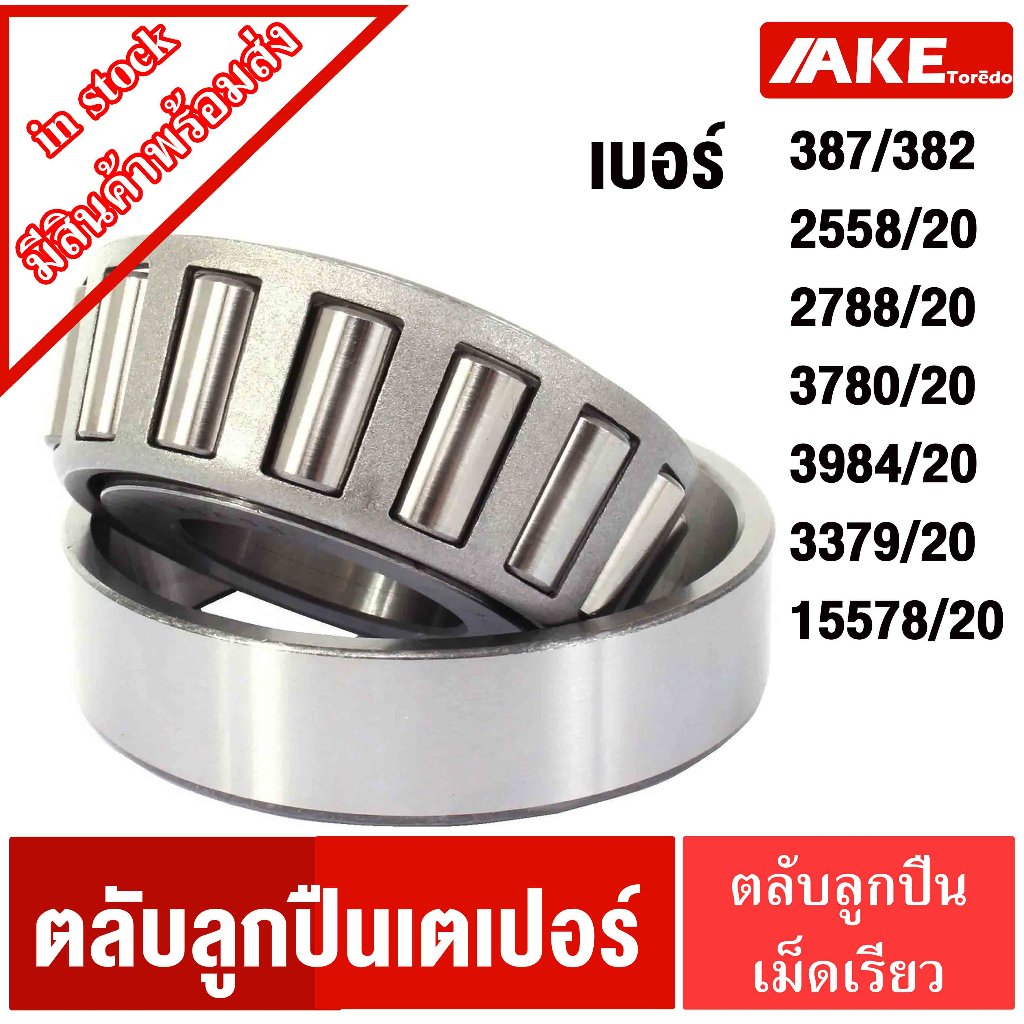 25580/20 , 2788/20 , 3780/20 , 3984/20 , 3379/20 , 15578/20 , 387/382 ตลับลูกปืนเม็ดเรียว TAPERED ROLLER BEARING