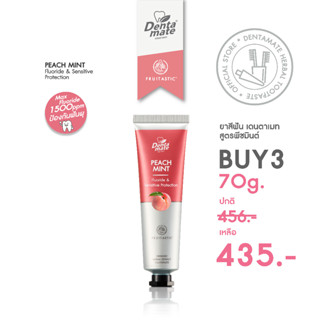 [ แพ็คสุดคุ้ม 3 หลอด ] Dentamate Peach Mint Herbal Extract Toothpaste เดนตาเมท ยาสีฟันสมุนไพรสกัด พีชมินต์ 70 กรัม