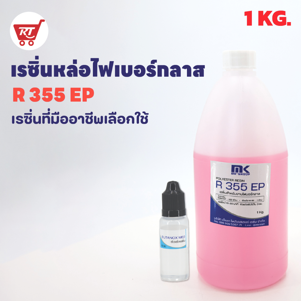 เรซิ่นหล่อไฟเบอร์กลาส งานซ่อมแซม งานคาร์บอน ใช้งานง่าย R 355 EP แท้ 100% ผสม Cobalt พร้อมตัวเร่ง !! ยินดีแนะนำให้คำ