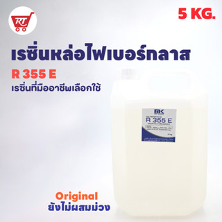 เรซิ่นหล่อไฟเบอร์กลาส R 355 E (Original) แท้ 100% ขนาด 5 KG. งานซ่อมแซม งานคาร์บอน ใช้งานง่าย ถูกที่สุด!! จัดส่งไว