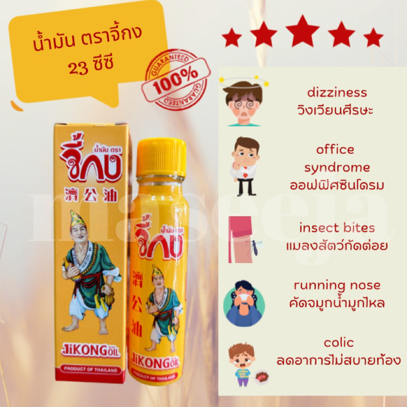 น้ำมัน ตราจี้กง 23 ซีซี