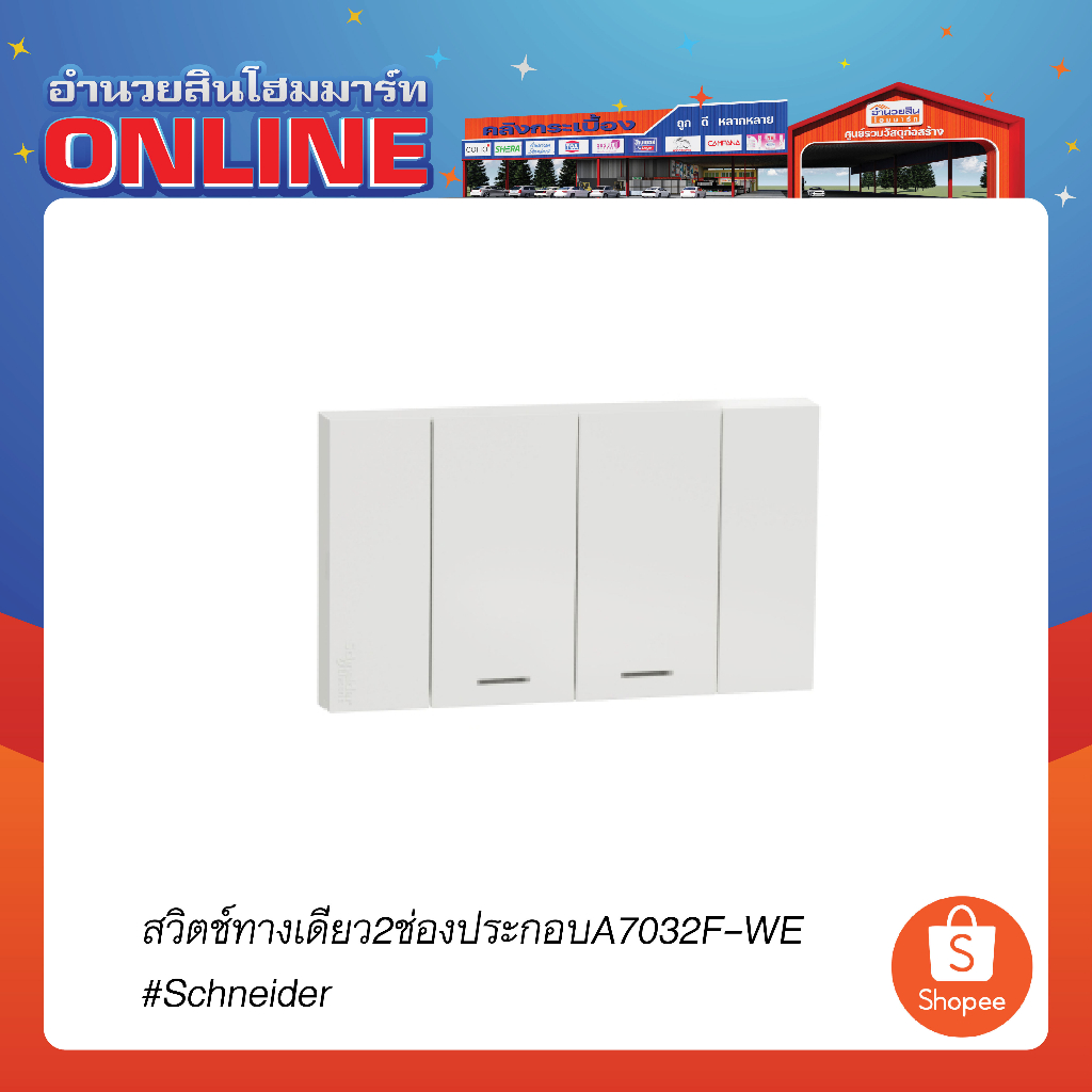สวิตช์ทางเดียว2ช่องประกอบA7032F-WE#Schneider