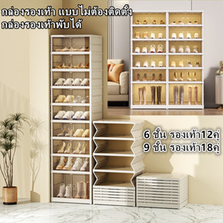 กล่องใส่รองเท้า แบบไม่ต้องติดตั้ง กล่องรองเท้าพับได้ ด้วยประตูแม่เหล็กใส ที่เก็บรองเท้า ชั้นวางรองเท้า หลายเลเยอร์