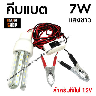 หลอดคีบแบต 12V หลอดคีบแบต 3U 7W แบบหลอดปิงปอง ต่อแบตเตอร์รี่ ไฟสว่าง (ใช้ไฟ12V) แสงขาว