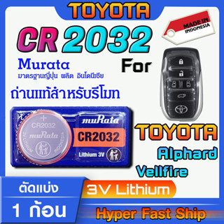 ถ่านรีโมท Toyota Alphard Vellfire  แท้ล้านเปอร์เซ็น จากค่าย murata japan รุ่น cr2032 จัดมาเพื่อ Toyota โดยเฉพาะ