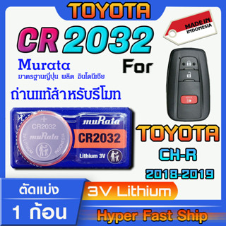 ถ่านรีโมท Toyota CH-R  แท้ล้านเปอร์เซ็น จากค่าย murata japan รุ่น cr2032 จัดมาเพื่อ Toyota โดยเฉพาะ