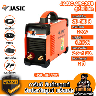 JASIC ARC205 เครื่องเชื่อม JASIC รุ่น ARC205 ระบบ Build-in (200แอมป์)