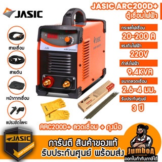 JASIC ARC200D+ ARC200 ARC200D 200D+ 200D เครื่องเชื่อมไฟฟ้า MMA สินค้ารับประกันศูนย์ ของแท้ พร้อมส่ง (มีตัวเลือก ARC205)