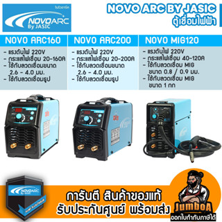 NOVO BY JASIC  ARC160 ARC200 ตู้เชื่อมไฟฟ้า MIG120  ตู้เชื่อม MIG สินค้าของแท้ รับประกันศูนย์