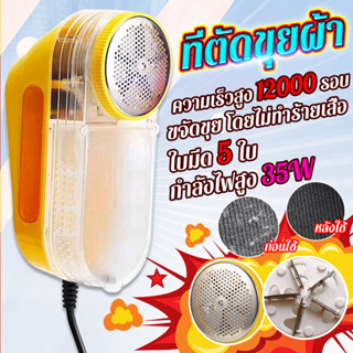 เครื่องตัดขุยผ้า 35W พลังใหญ่ แบบเสียบปลั้ก กำจัดขนบนเสื้อผ้…