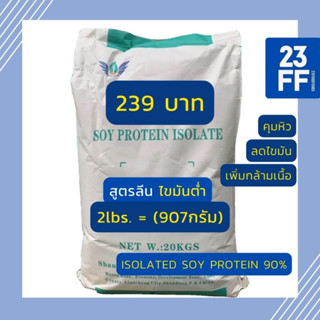 ลดแรง!! (2lbs. = (907กรัม) Soy Protein Isolate โปรตีนถั่วเหลือง Plant protein โปรตีนพืช Non whey ซอยโปรตีน ไอโซเลท เวย์โ