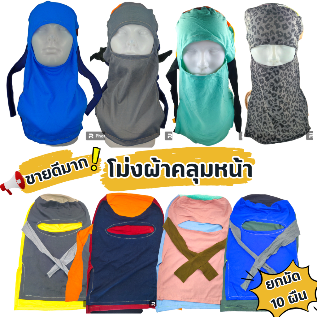 (ยกมัด 10 ผืน) โม่งผ้ากันแดด โม่งคลุมหน้า หมวกโม่ง โม่งชาวนา โม่งผ้า โม่งตาเดียว โม่งชาวสวน หมวก ฟรีไซส์ ผ้ายืด คละสี