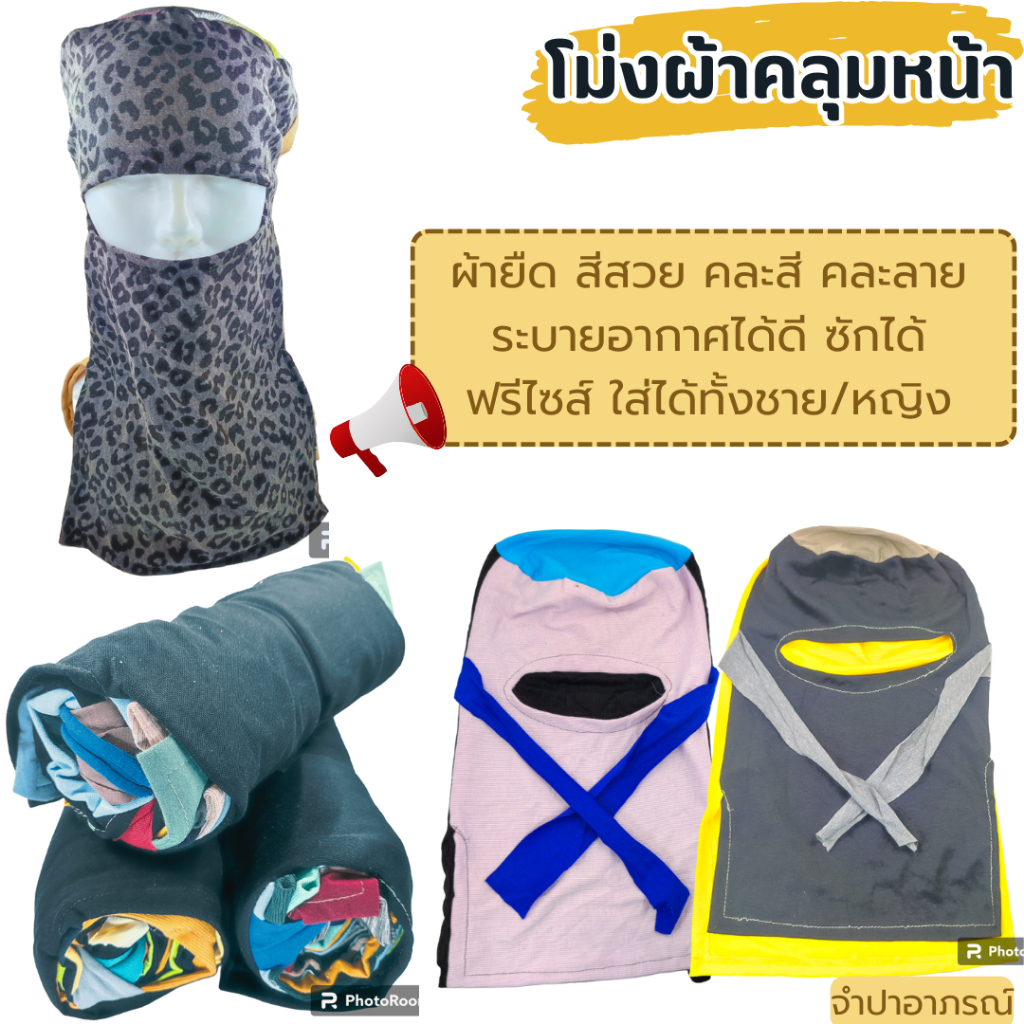 (ยกมัด 10 ผืน) โม่งผ้ากันแดด โม่งคลุมหน้า หมวกโม่ง โม่งชาวนา โม่งผ้า โม่งตาเดียว โม่งชาวสวน หมวก ฟรีไซส์ ผ้ายืด คละสี
