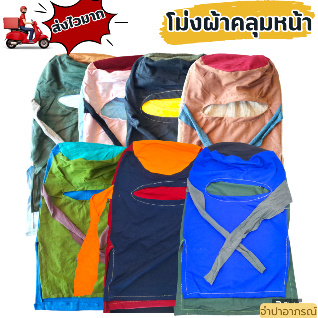 (ยกมัด 10 ผืน) โม่งผ้ากันแดด โม่งคลุมหน้า หมวกโม่ง โม่งชาวนา โม่งผ้า โม่งตาเดียว โม่งชาวสวน หมวก ฟรีไซส์ ผ้ายืด คละสี