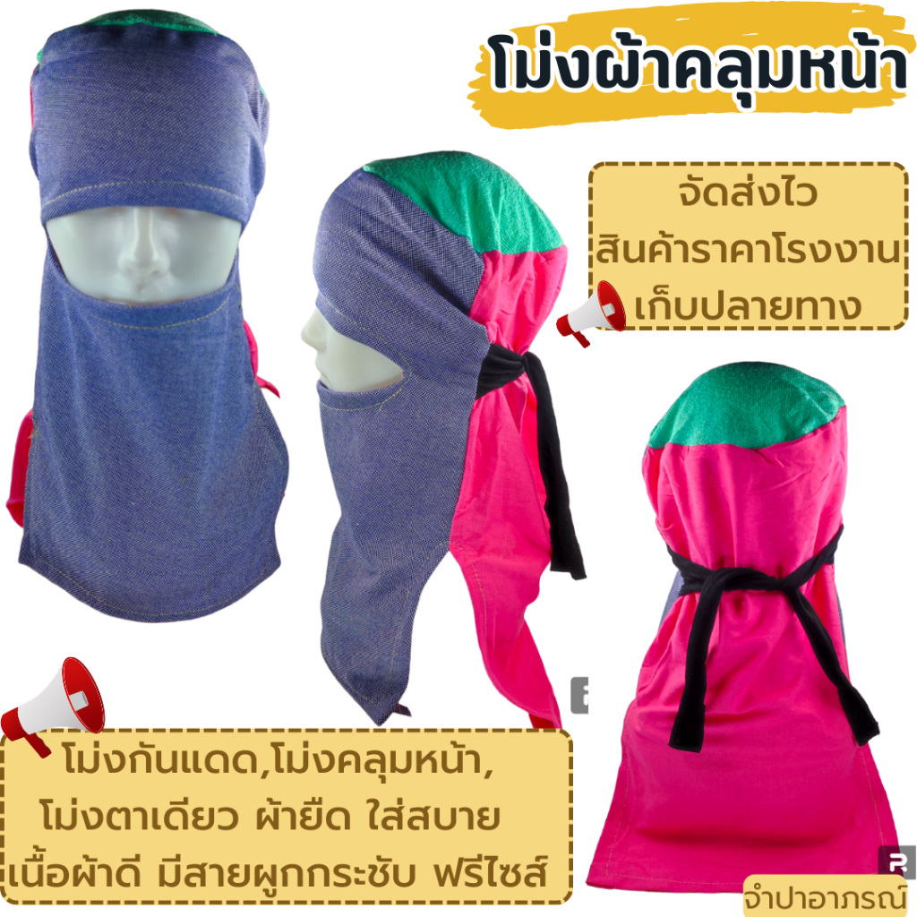 (ยกมัด 10 ผืน) โม่งผ้ากันแดด โม่งคลุมหน้า หมวกโม่ง โม่งชาวนา โม่งผ้า โม่งตาเดียว โม่งชาวสวน หมวก ฟรีไซส์ ผ้ายืด คละสี