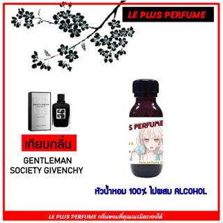 หัวเชื้อน้ำหอมเทียบแท้ LE PLUS แบรนด์ GENTLEMAN SOCIETY GIVENCHY หัวเชื้ออย่างดีไม่ผสมแอลกอฮอลส์ซื้อครบ 300 ฟรีกรวยกรอก