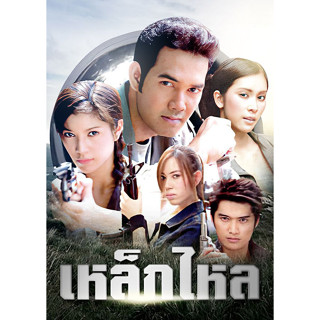 ละครไทย เหล็กไหล DVD 4 แผ่น