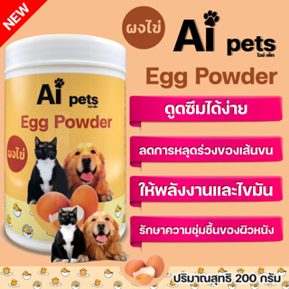 Aipets ผงไข่สุนัขและแมวมีโปรตีนสูงจากไข่แดง200 g.มีกรดอะมิโนให้พลังงานสูงย่อยง่ายดูดซึมไวบำรุงขนขนสวย ลดการหลุดร่วงของขน