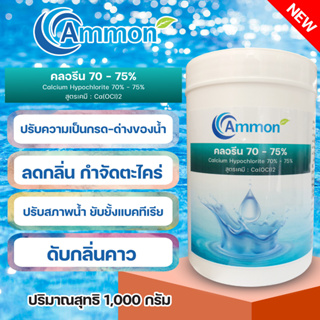 Ammon คลอรีน 70% - 75% แบบเกล็ดของแท้ ขนาด 1000 g. ปรับน้ำใส ใช้ฆ่าเชื้อแบคทีเรียไวรัส เชื้อราในน้ำ น้ำอาบ น้ำใช้