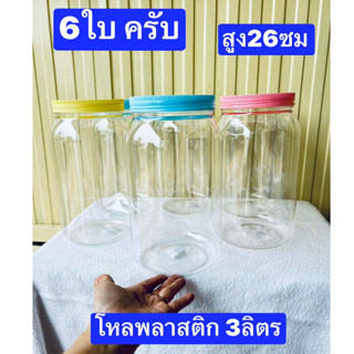 6ใบ จุ3ลิตรต่อใบ  ทรงสี่เหลี่ยม และ ทรงกลมเกลี้ยง(กระบอก)  กระปุกสูง25ซม  กระปุกพลาสติก โหลพลาสติก