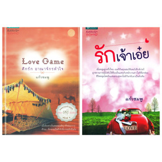 แก้วชมพู ศึกรัก อาณาจักรหัวใจ Love Game รักเจ้าเอ๋ย