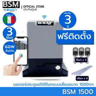 [ฟรีติดตั้ง] มอเตอร์ประตูรีโมท BSM 1500KG คุณภาพระดับอิตาลี่ ฟรีสั่งเปิดปิดผ่านมือถือและอุปกรณ์ติดตั้ง ฟรีค่าเดินทางกทม.