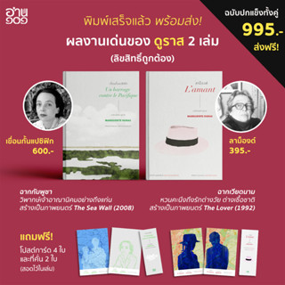 ส่งฟรี หนังสือปกแข็งสันตรง ลาม็องต์ (Lamant) และเขื่อนกั้นแปซิฟิก โดยมาร์เกอริต ดูราส