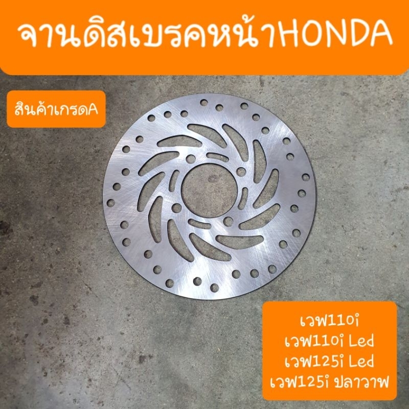 จานดิสเบรคหน้าเวฟ110i MSX PCX150 เวฟ125i LED สินค้าเกรดA