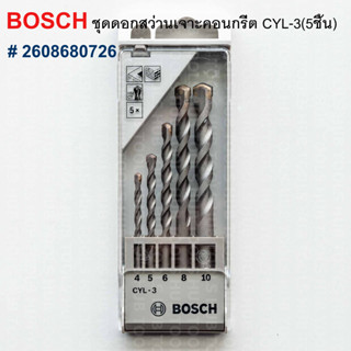 ฺBosch ชุดดอกสว่านเจาะคอนกรีต CYL-3 ชุด5 ชิ้น #2608680726 ขนาด 4 / 5 / 6 / 8 / 10 mm. (ของแท้)