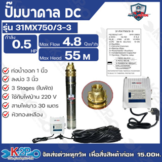 Mitsumax ปั๊มบาดาล 0.5HP (0.5แรงม้า) ท่อออก 1 นิ้ว 3 ใบพัด สำหรับลงบ่อ 3 นิ้ว  แถมฟรีสายไฟ 30 เมตร รุ่น 31MX750/3-3