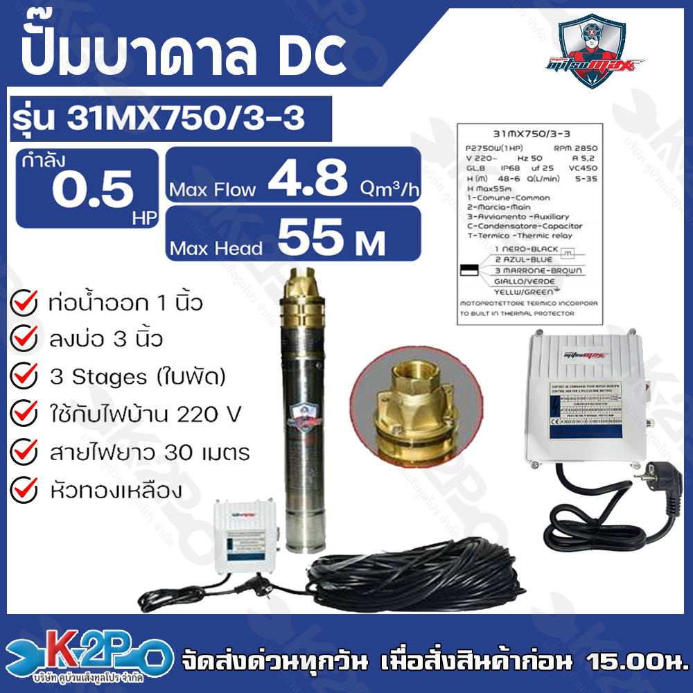 Mitsumax ปั๊มบาดาล 0.5HP (0.5แรงม้า) ท่อออก 1 นิ้ว 3 ใบพัด สำหรับลงบ่อ 3 นิ้ว แถมฟรีสายไฟ 30 เมตร รุ